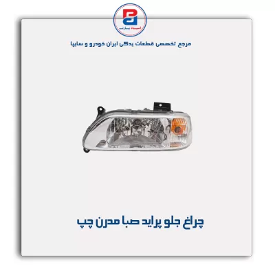 چراغ جلو پراید صبا مدرن